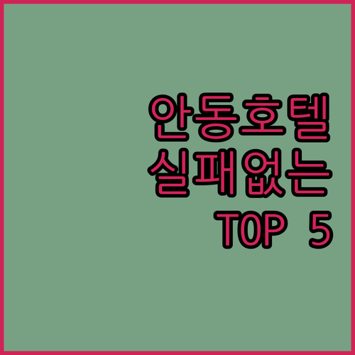 안동 호텔 추천 리스트 5곳 위치와 ..