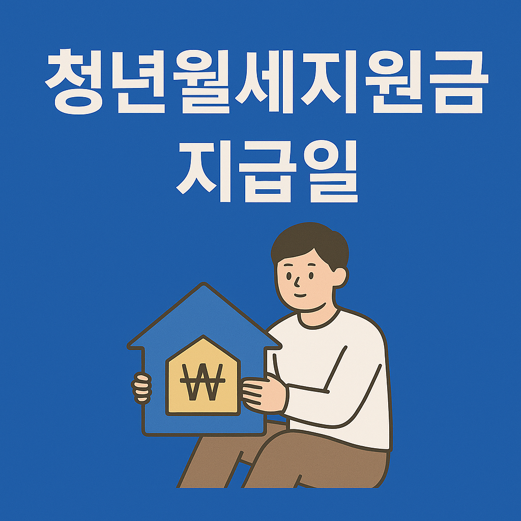 청년월세지원금 지급일