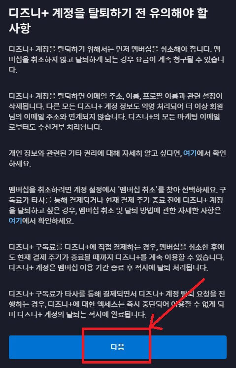 디즈니플러스 계정탈퇴