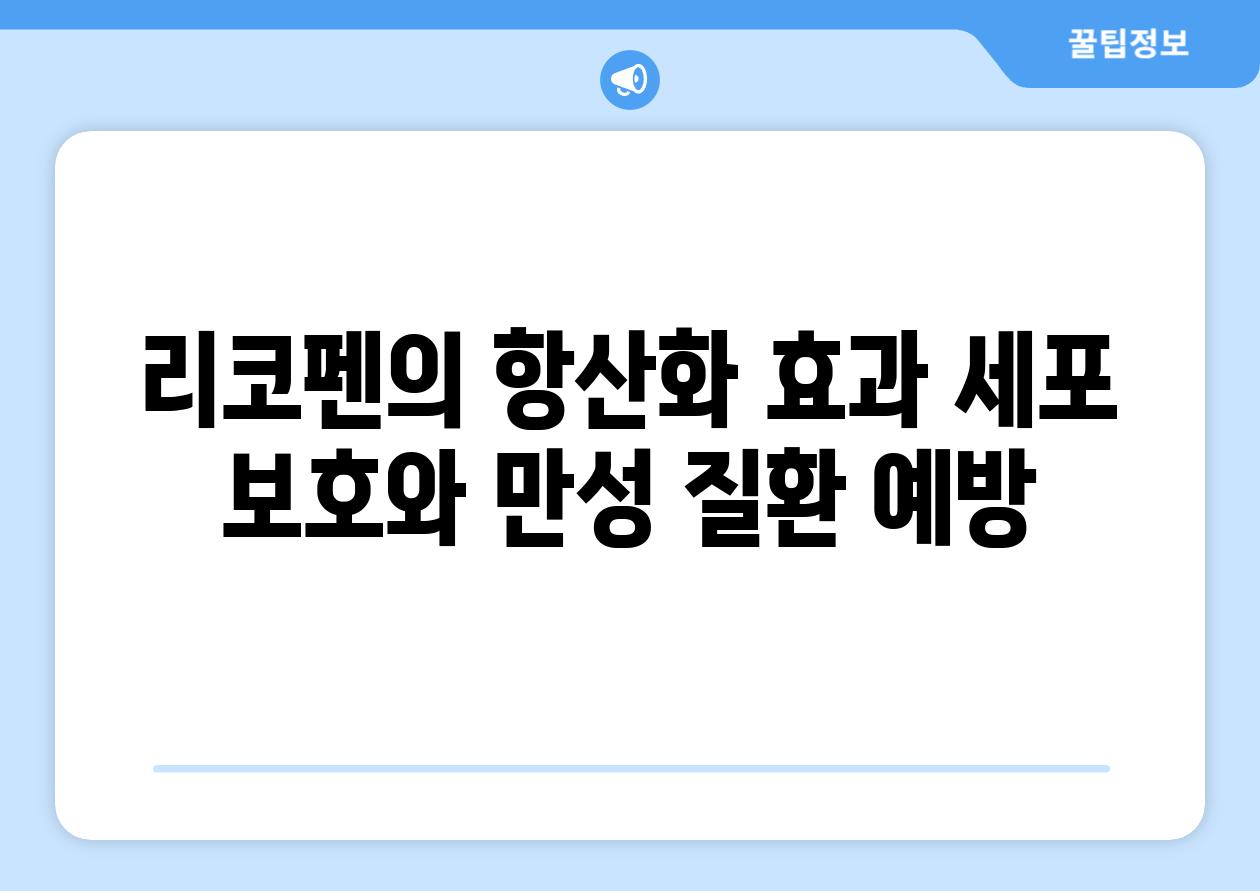 리코펜의 항산화 효과 세포 보호와 만성 질환 예방