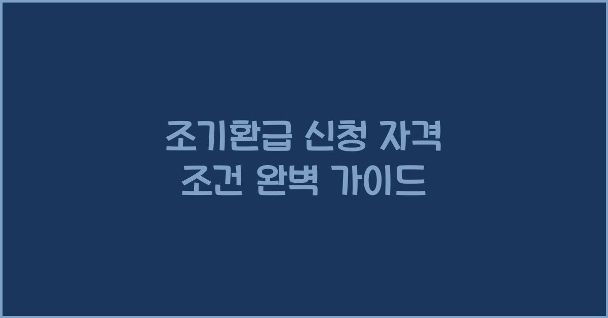 조기환급 신청 자격 조건