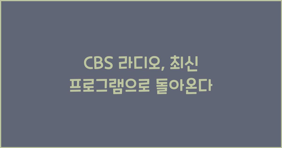 CBS 라디오