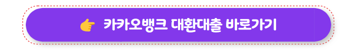 대환대출뜻 카카오뱅크 대환대출