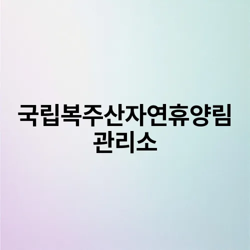 국립복주산자연휴양림 관리소