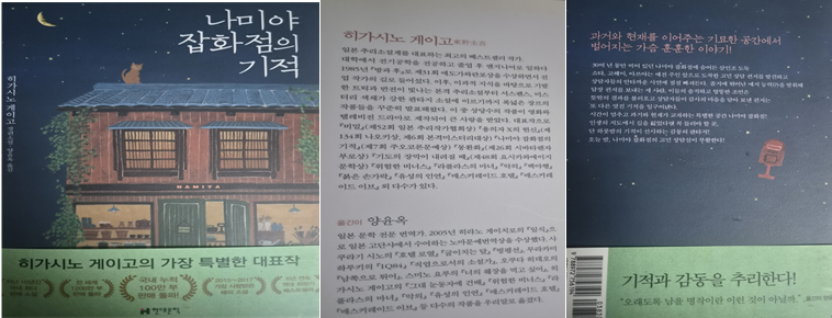 나미야 잡화점 히가시노 게이 소설책 실물 직접 촬영 사진
