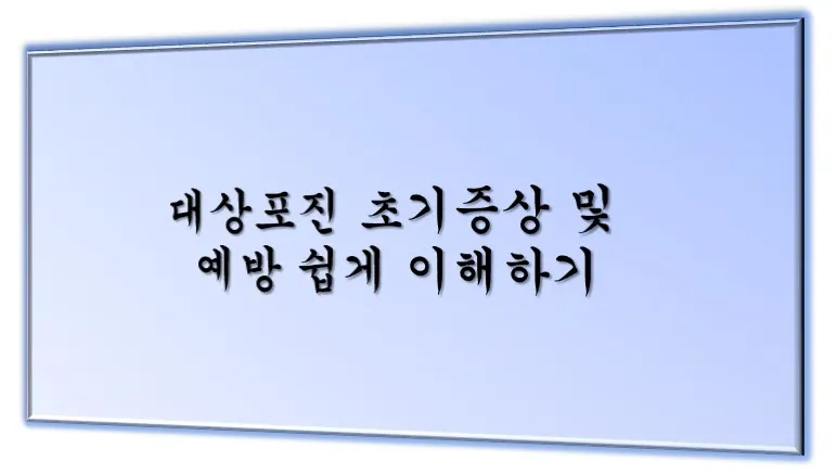 대상포진 메인 이미지