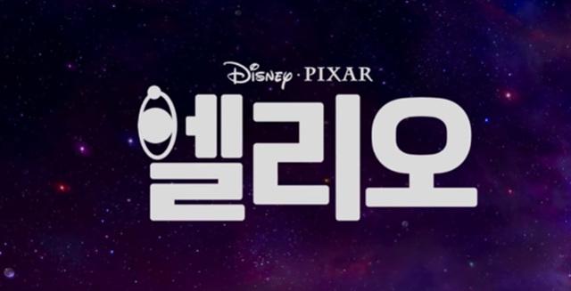 엘리오 후기 쿠키영상 해석 줄거리