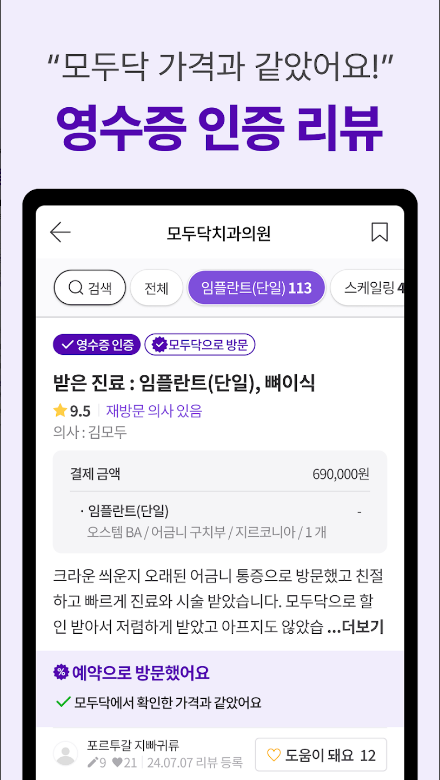모두닥, 의료 정보, 모두 닥 리뷰, 투명한 병원가격, 인증된 리뷰/후기