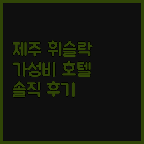 솔직 후기! 제주 '휘슬락 호텔' 가