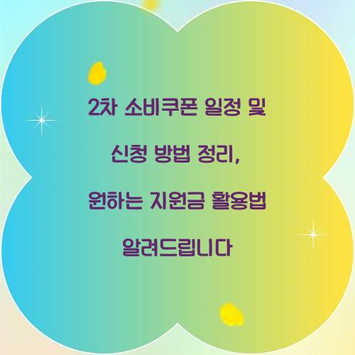 2차 소비쿠폰 일정