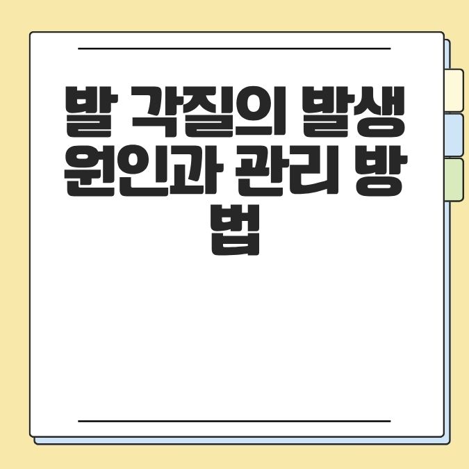 발 각질의 발생 원인과 관리 방법
