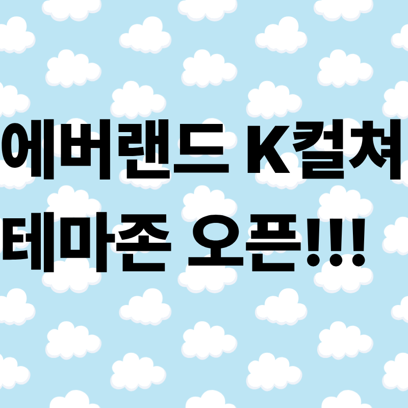 에버랜드 K컬쳐 테마존 오픈