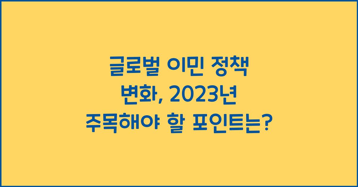 글로벌 이민 정책