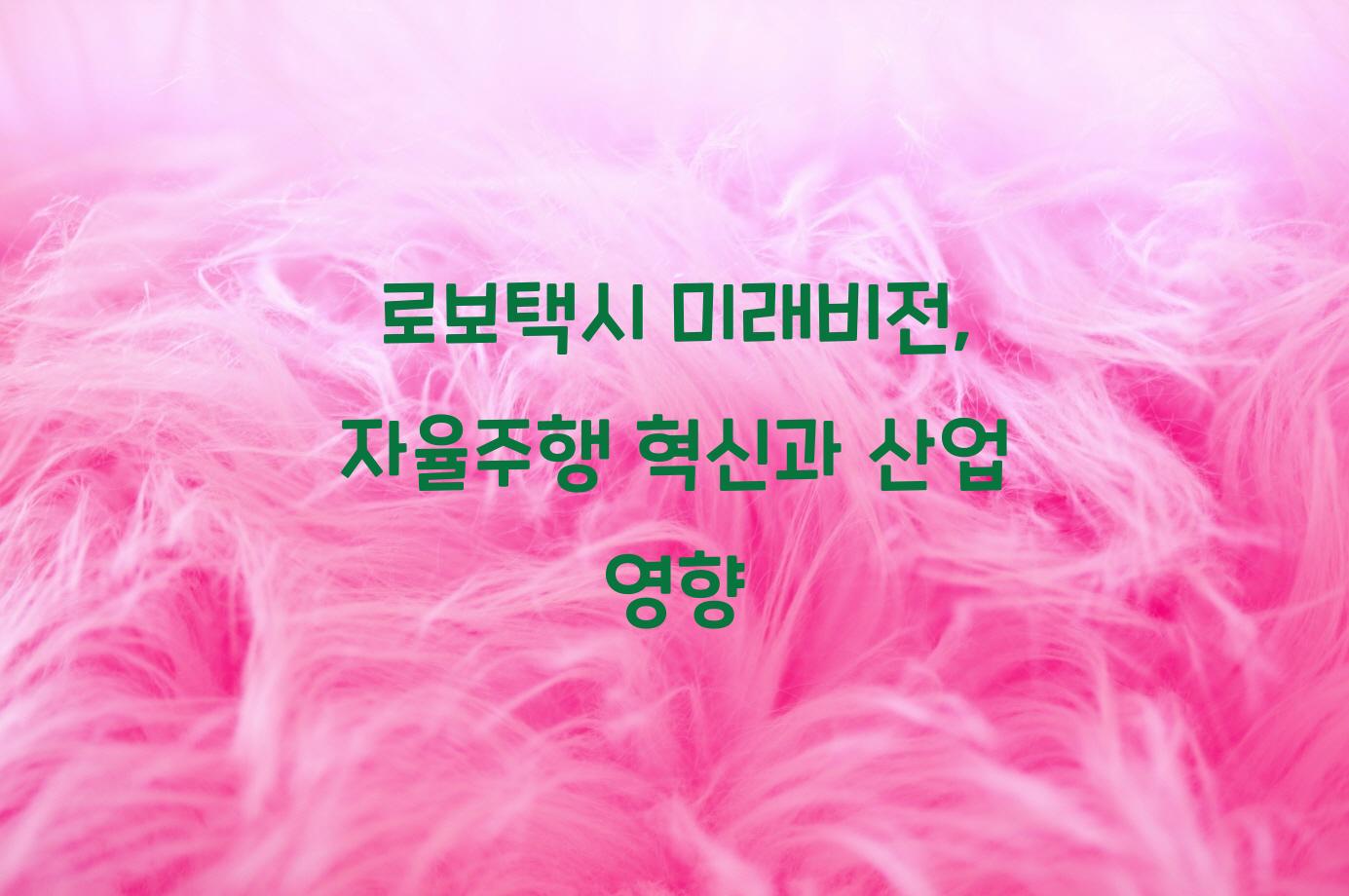 로보택시