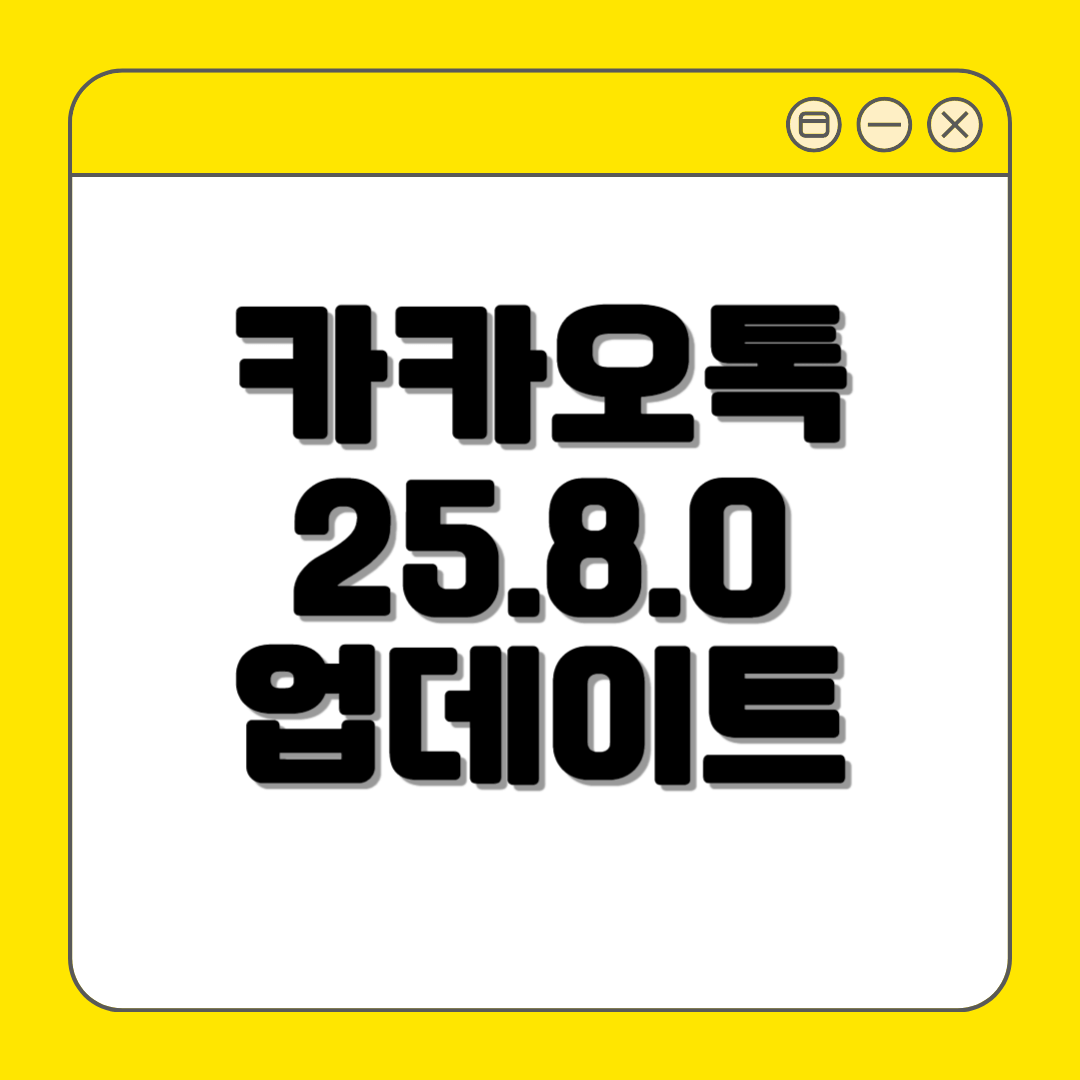 카카오톡 업데이트