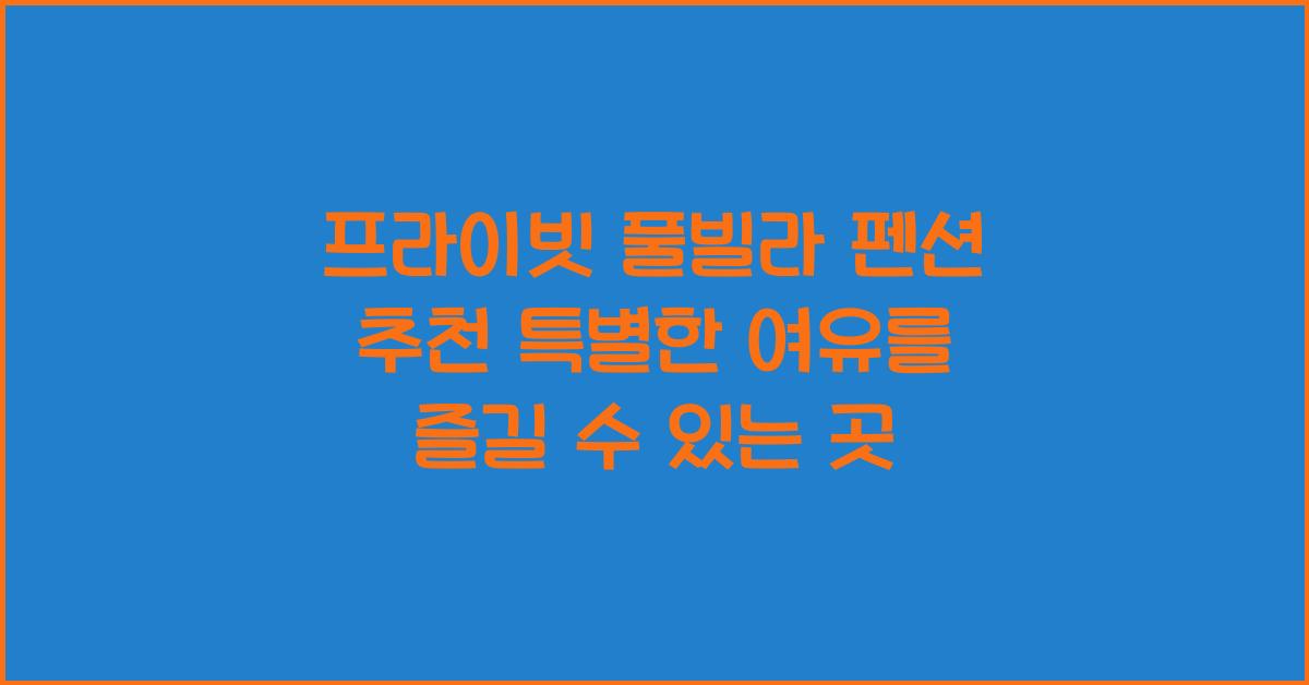 프라이빗 풀빌라 펜션 추천