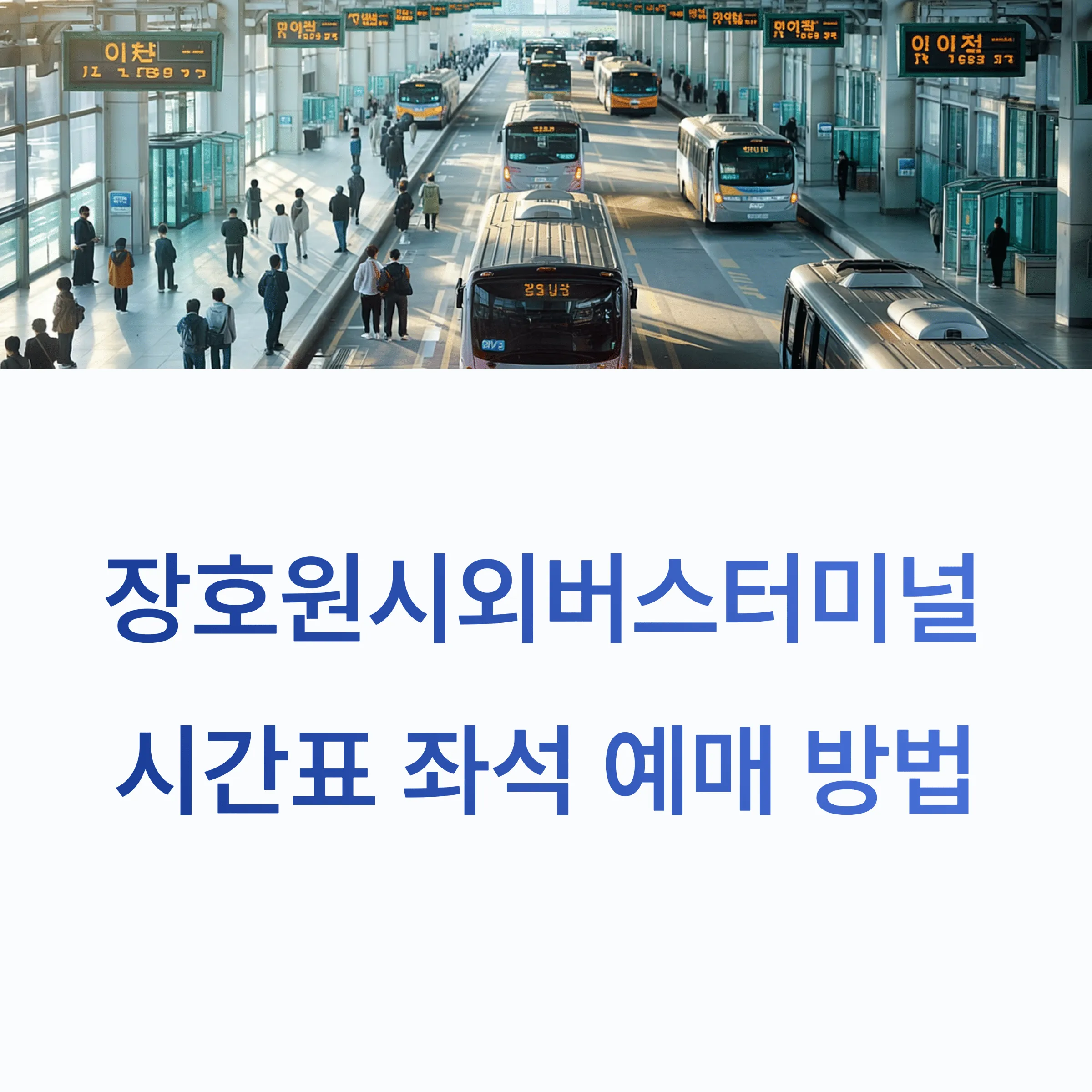 장호원시외버스터미널 시간표 예매꿀팁