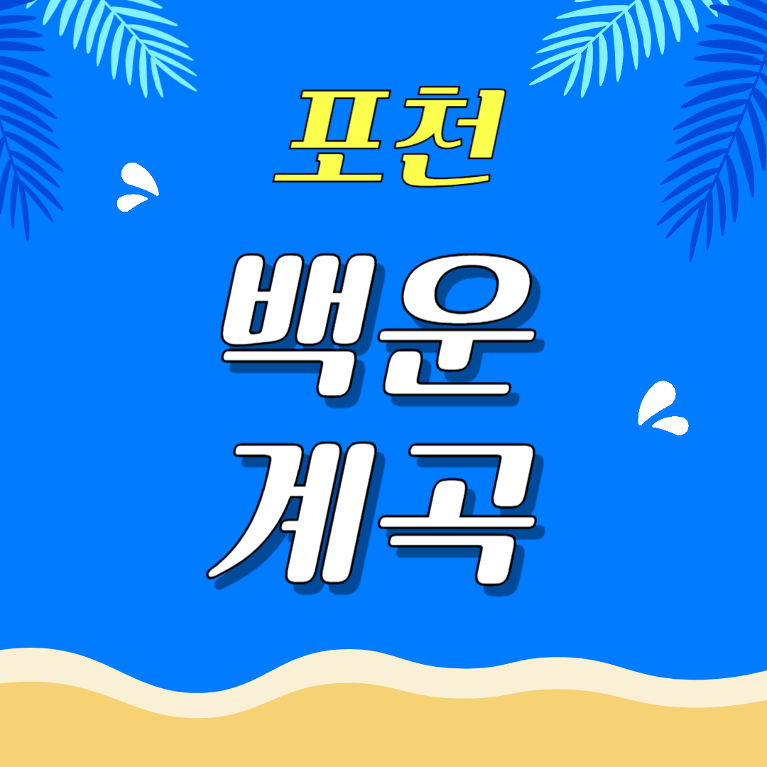 포천 백운 계곡