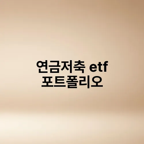 연금저축 etf 포트폴리오