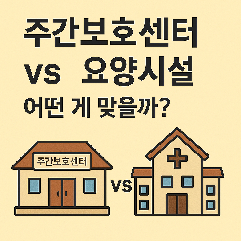 주간보호센터 vs 요양시설 관련 사진