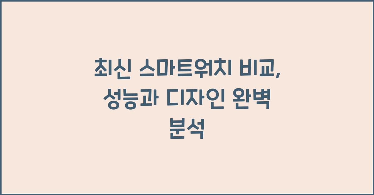 최신 스마트워치 비교