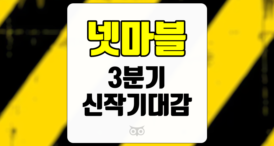 넷마블, 3분기 실적과 신작에 대한 기대감