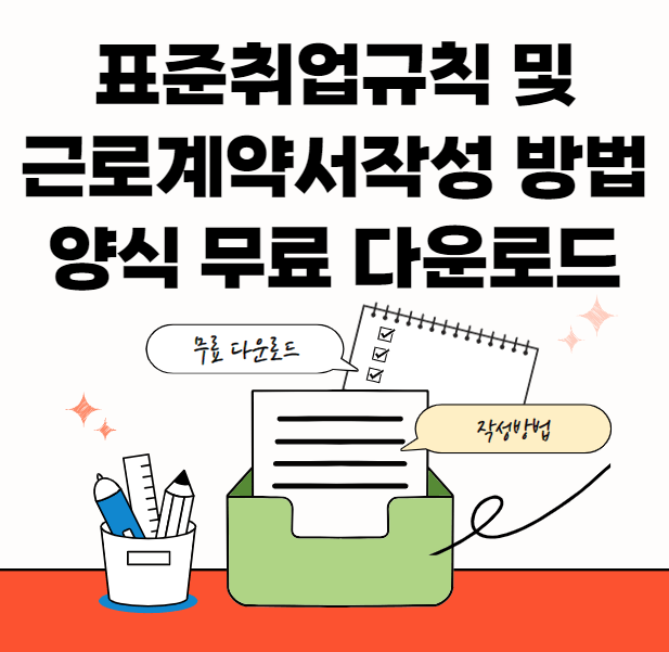 근로계약서-작성-썸네일이미지