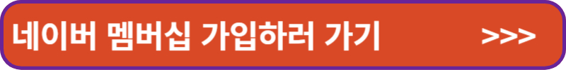 네이버 멤버십