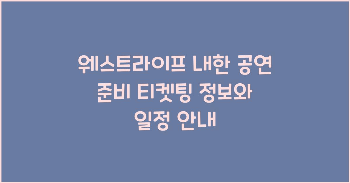 웨스트라이프 내한