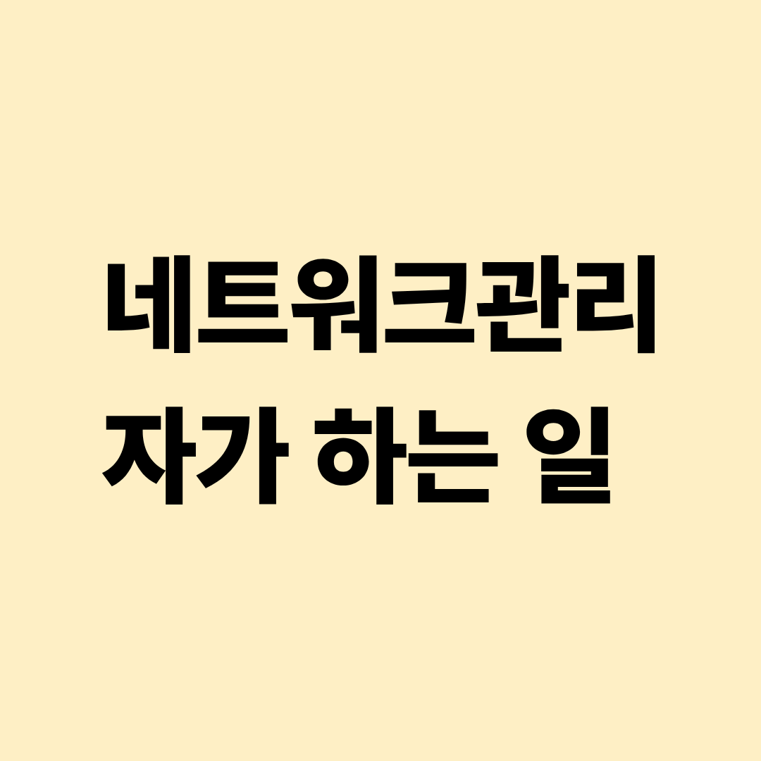 네트워크관리자가 서버와 네트워크 장비를 운영·관리하는 장면을 설명한 이미지