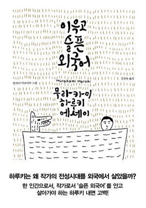이윽고 슬픈 외국어 책표지