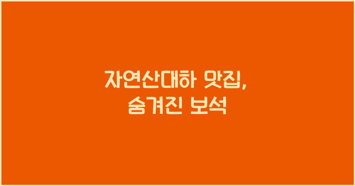 자연산대하 맛집