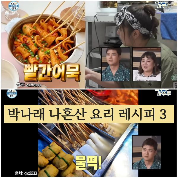 박나래 나혼산 요리 레시피- 매운 어묵탕