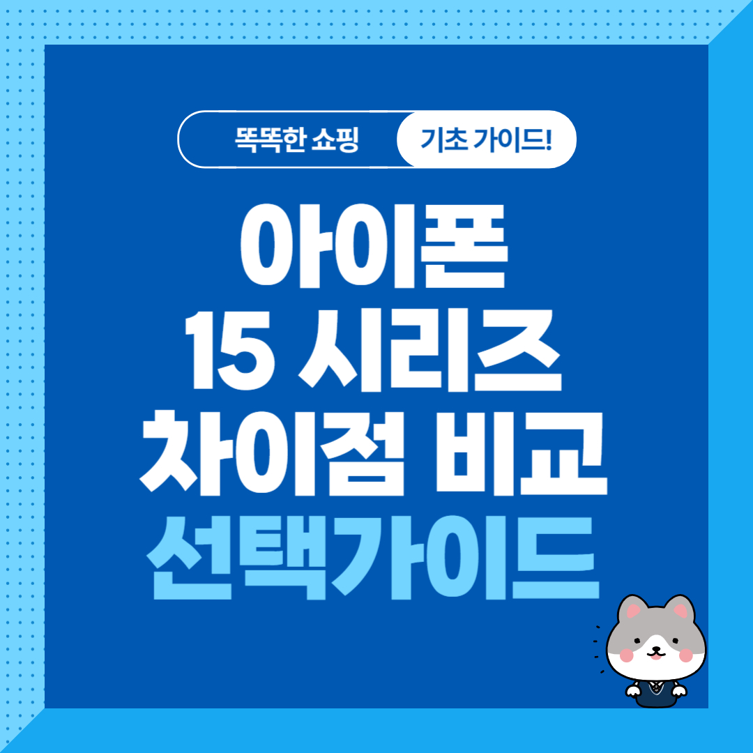 아이폰 15, 프로, 프로맥스 차이점, 가격 및 색상 순위
