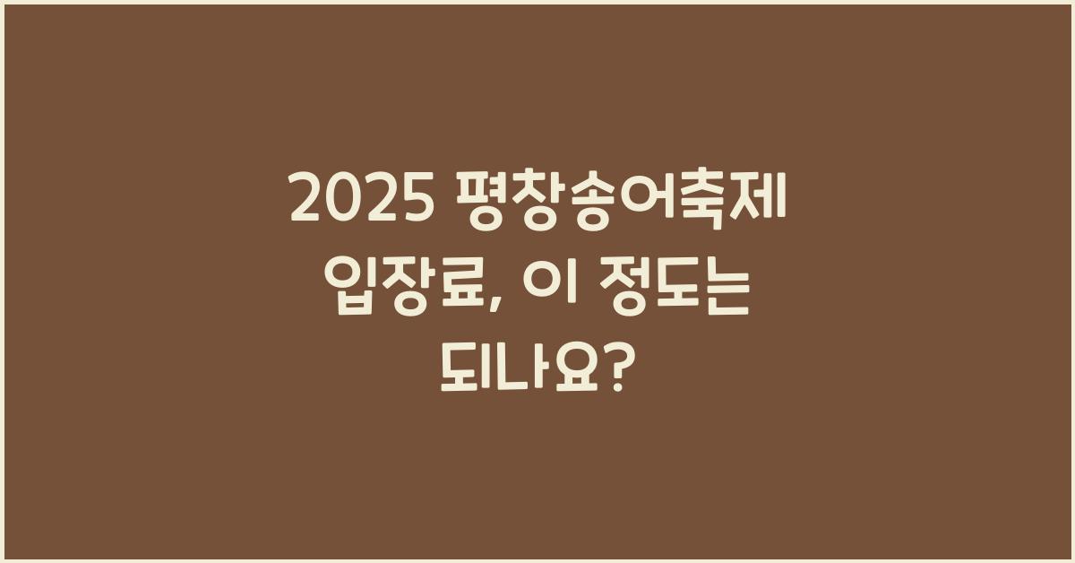 2025 평창송어축제 입장료