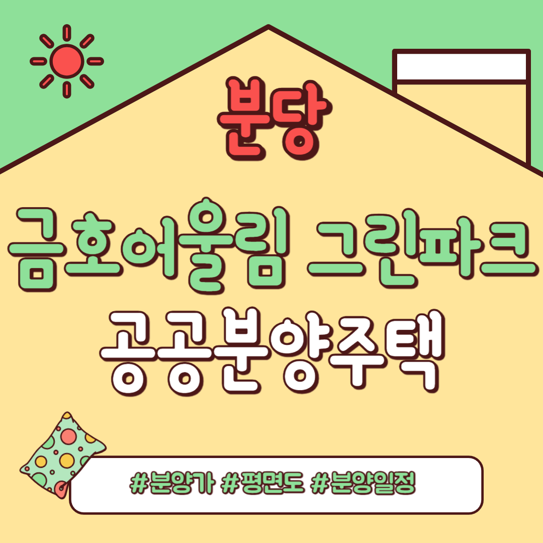 분당 금호어울림 그린파크 공공분양주택. 분양가&#44; 평면도