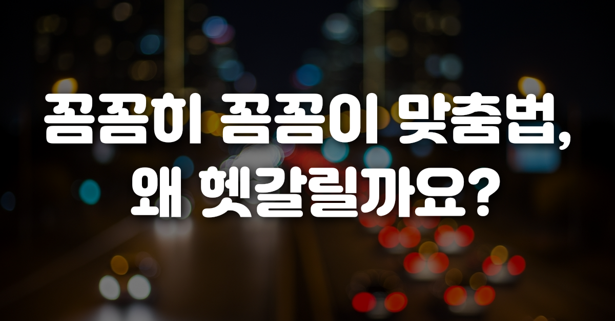 01-꼼꼼히_꼼꼼이_맞춤법_왜_헷갈릴까요