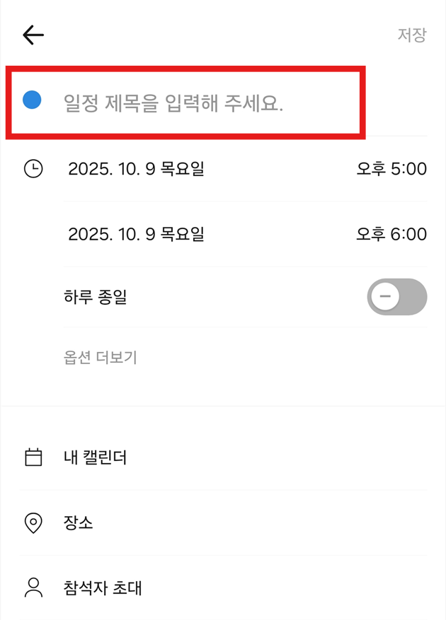방법 4: 일정 제목 입력하기