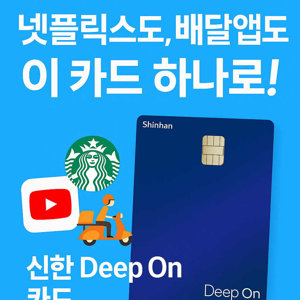 생활비 절약하고 싶은 2030이라면? 신한 Deep On Platinum+ 카드로 알뜰소비 시작!