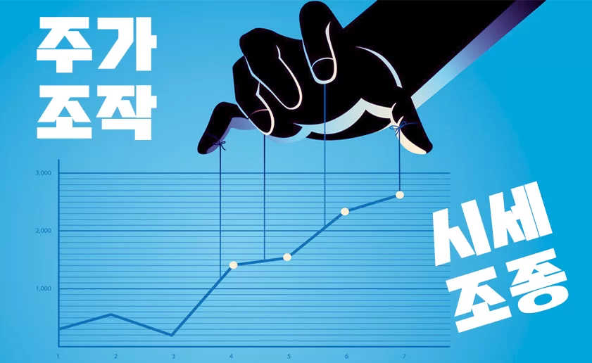 주가조작원스트라이크아웃제도-왜 지금-투기