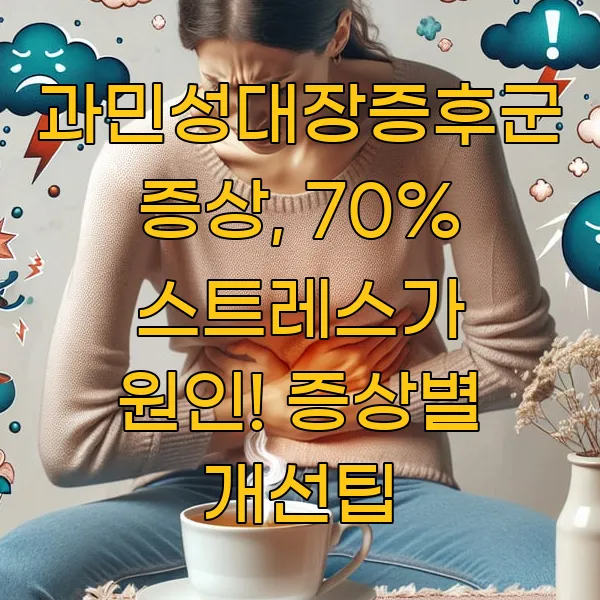 과민성대장증후군 증상, 70% 스트레스가 원인! 증상별 개선팁