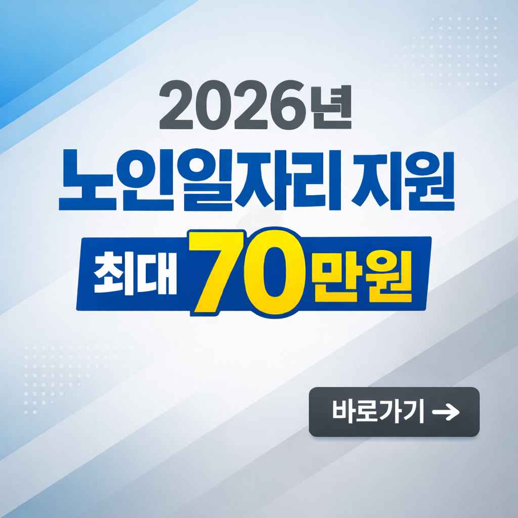 2026년 노인일자리지원금 최대 70만원 내외 수령가능