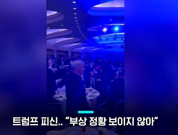 트럼프 만찬장 총격 용의자 체포(영상)