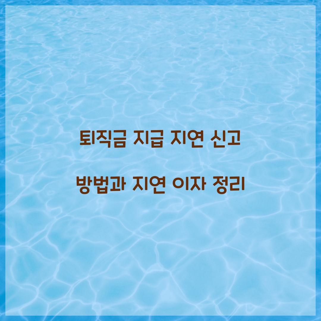 퇴직금 지급 지연 신고