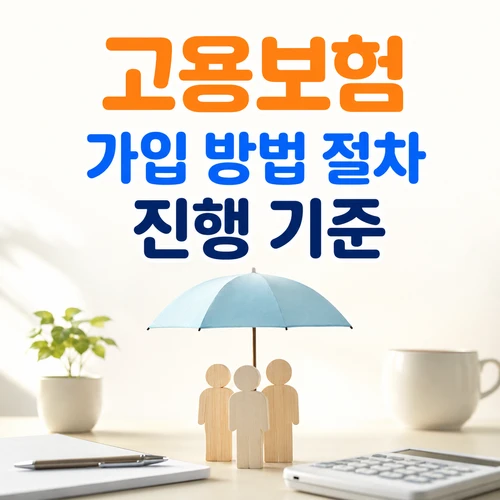 고용보험 가입 방법 절차 진행 기준