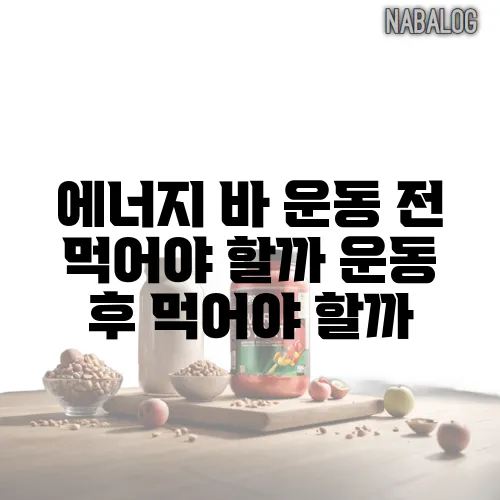 에너지 바 운동 전 먹어야 할까 운동 후 먹어야 할까