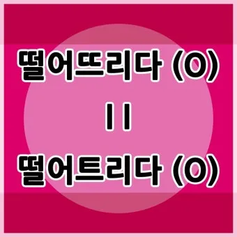 떨어뜨리다 떨어트리다 맞춤법 혼동 끝 예문으로 완벽 이해하기_13