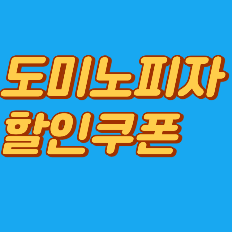 도미노피자 할인쿠폰 