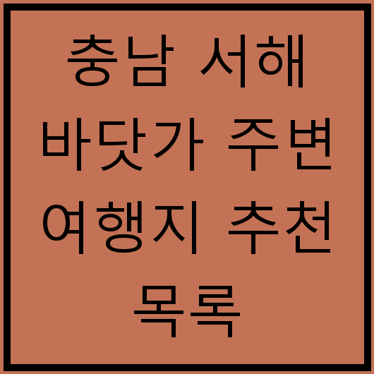 충남 서해 바닷가 주변 여행지 추천 목록