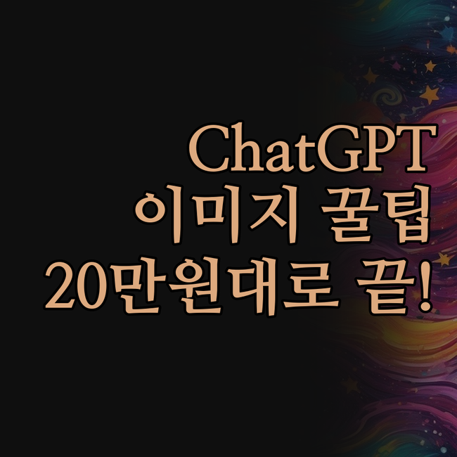 ChatGPT 이미지 생성 자동화! 